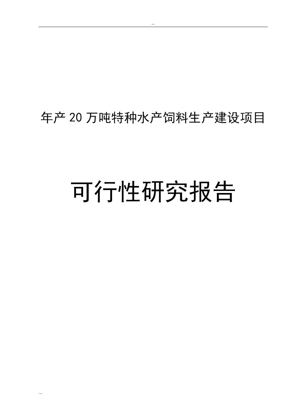 年產20萬噸特種水產飼料生產建設項目論證研究報告