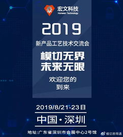 共話創新，攜手未來——宏文科技2019新產品工藝技術交流會誠邀蒞臨
